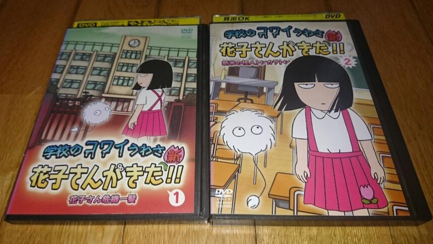 キッズ アニメ Dvd2巻 学校のコワイうわさ 新 花子さんがきた 1 ２ レンタル落ちdvd か行 売買されたオークション情報 Yahooの商品情報をアーカイブ公開 オークファン Aucfan Com