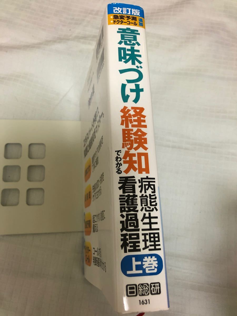 「意味づけ」 「経験知」 でわかる病態生理看護過程 (上巻) 市川幾恵 【監修】 ，昭和大学病院看護部 【編】