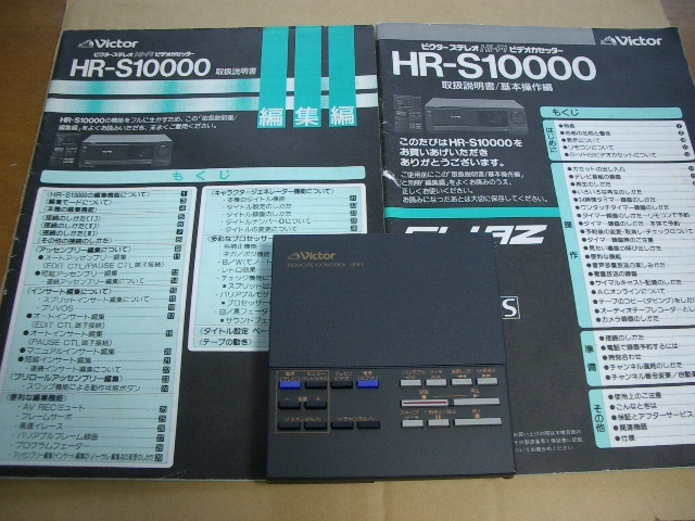 Ｖｉｃｔｏｒ　　ＨＲ－Ｓ１００００　　現状品（難あり）_取説、リモコンです。