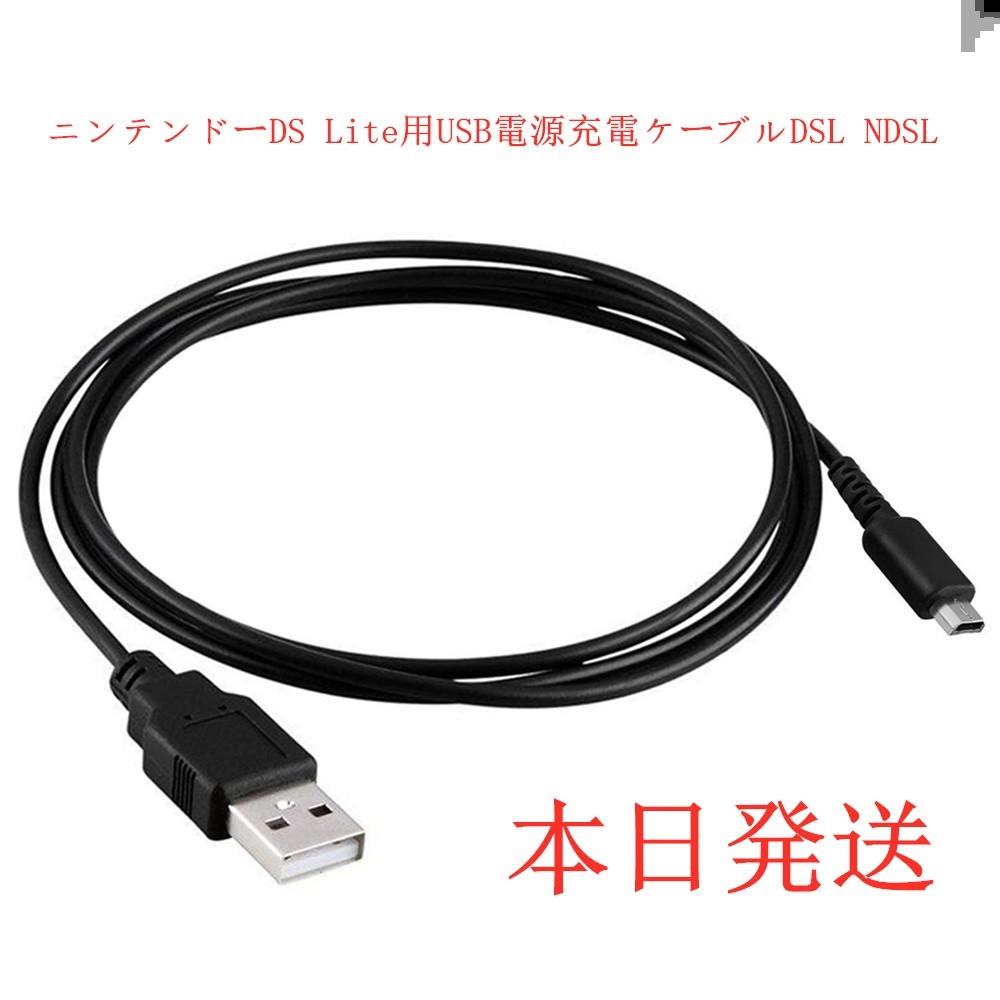 新品DSライト 充電器 USB ケーブル DSL DS Lite NDS