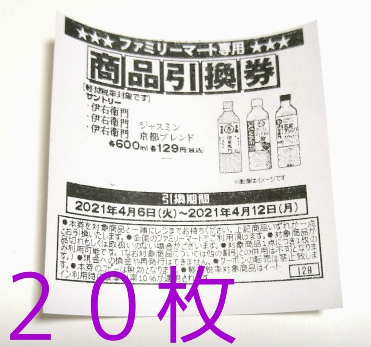 Paypayフリマ 伊右衛門 引換券枚 ファミマ 商品引換券 ファミマ Paypayフリマ 伊右衛門 引換券枚 ファミマ 商品引換券 ファミマ