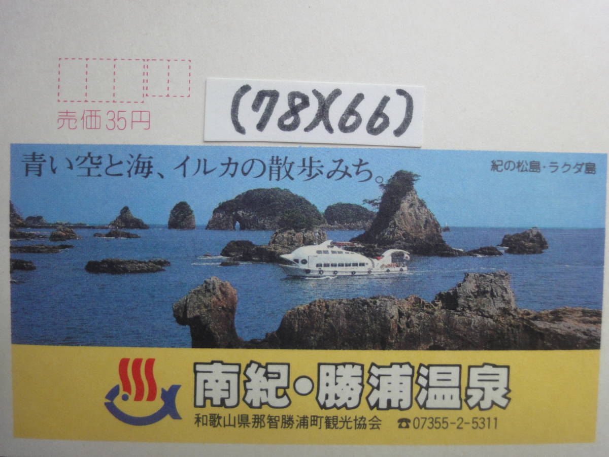 (78)(66) エコーはがき４０円・和歌山県那智勝浦町・那智勝浦温泉　未使用美品_画像2