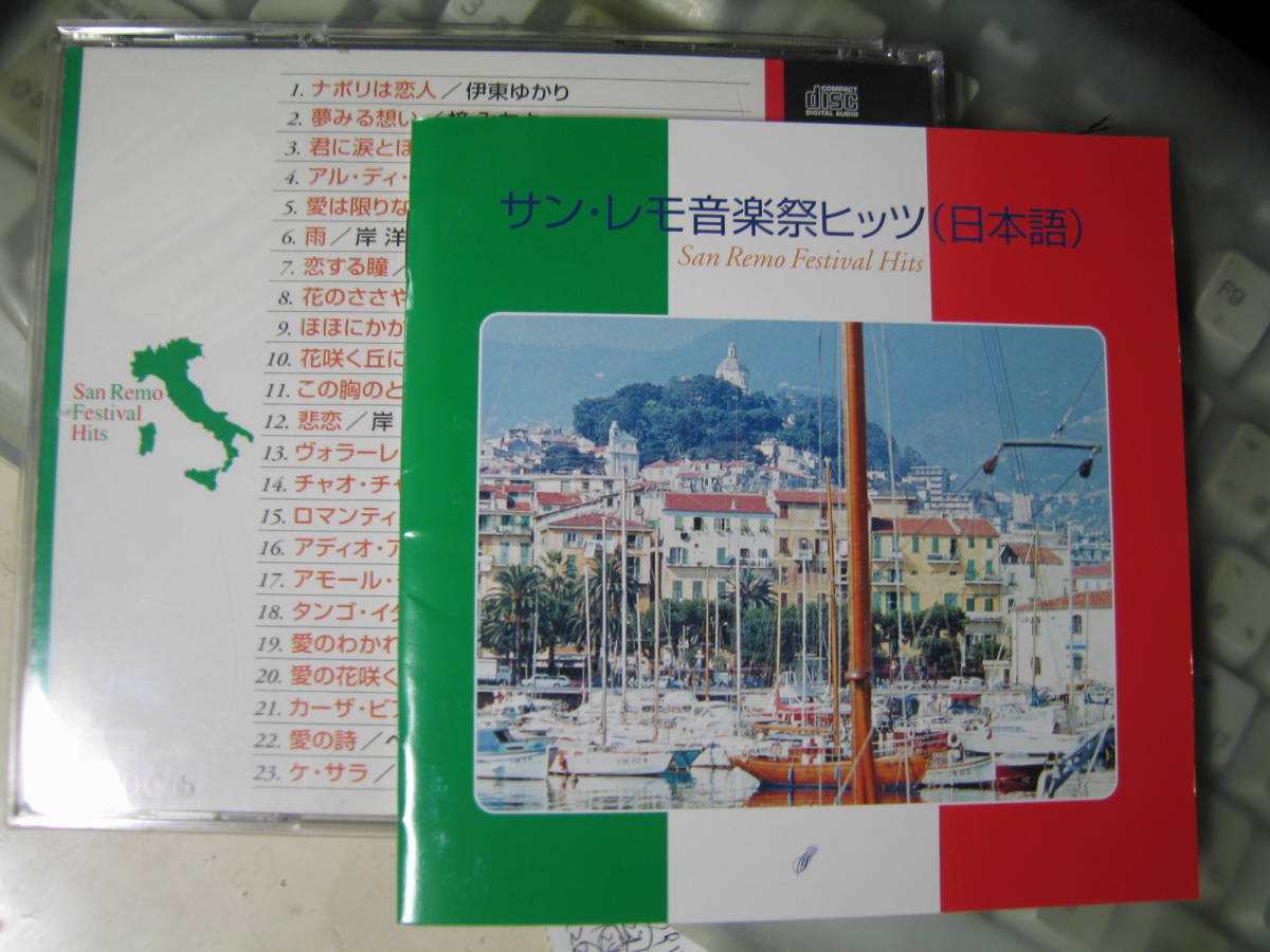 薄スレ国内CD サン・レモ音楽祭ヒッツ (日本語) / カンツォーネ サンレモ 岸洋子 布施明 ペギー葉山 梓ミチヨ/izb_画像1