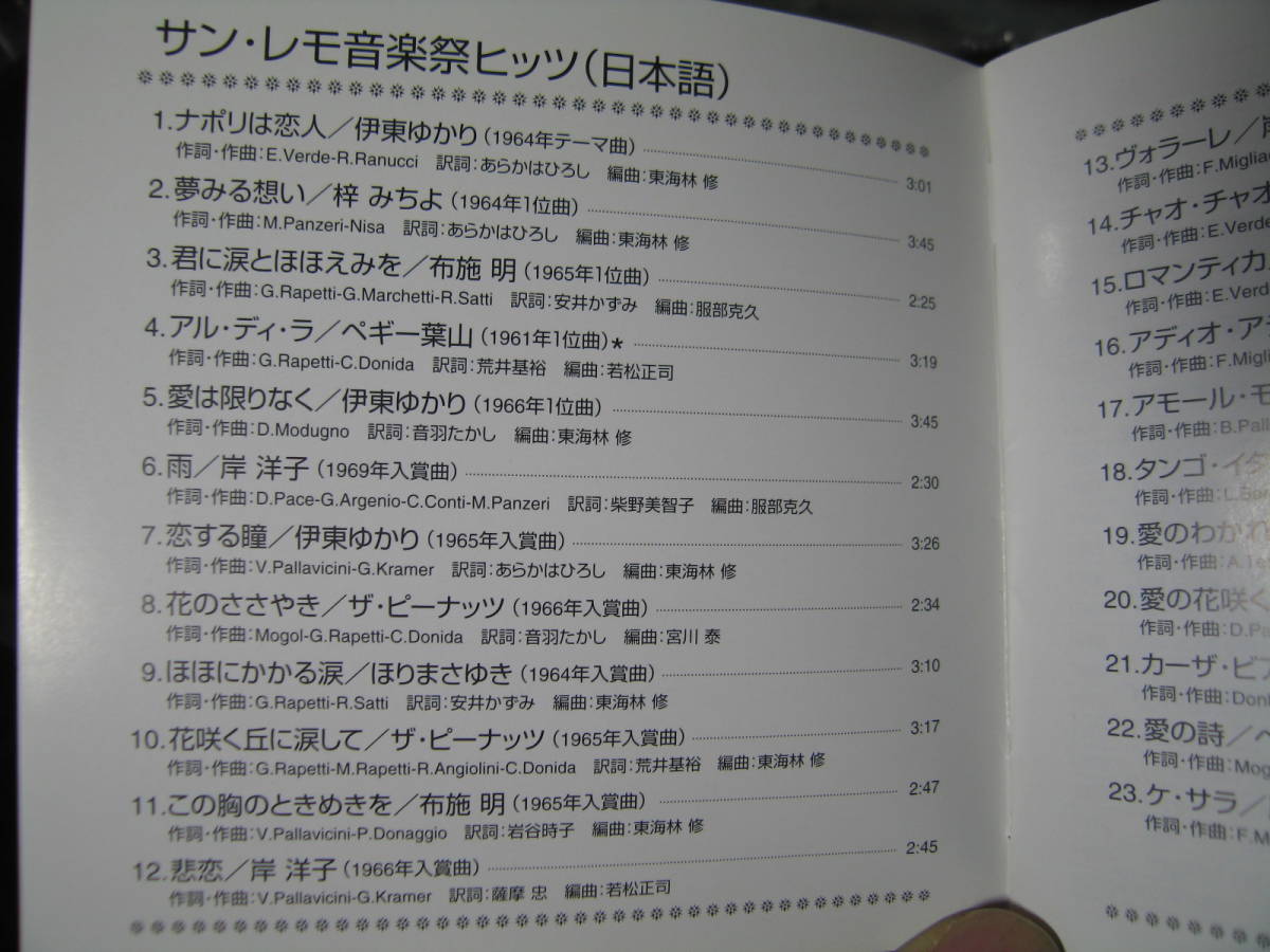 薄スレ国内CD サン・レモ音楽祭ヒッツ (日本語) / カンツォーネ サンレモ 岸洋子 布施明 ペギー葉山 梓ミチヨ/izb_画像2