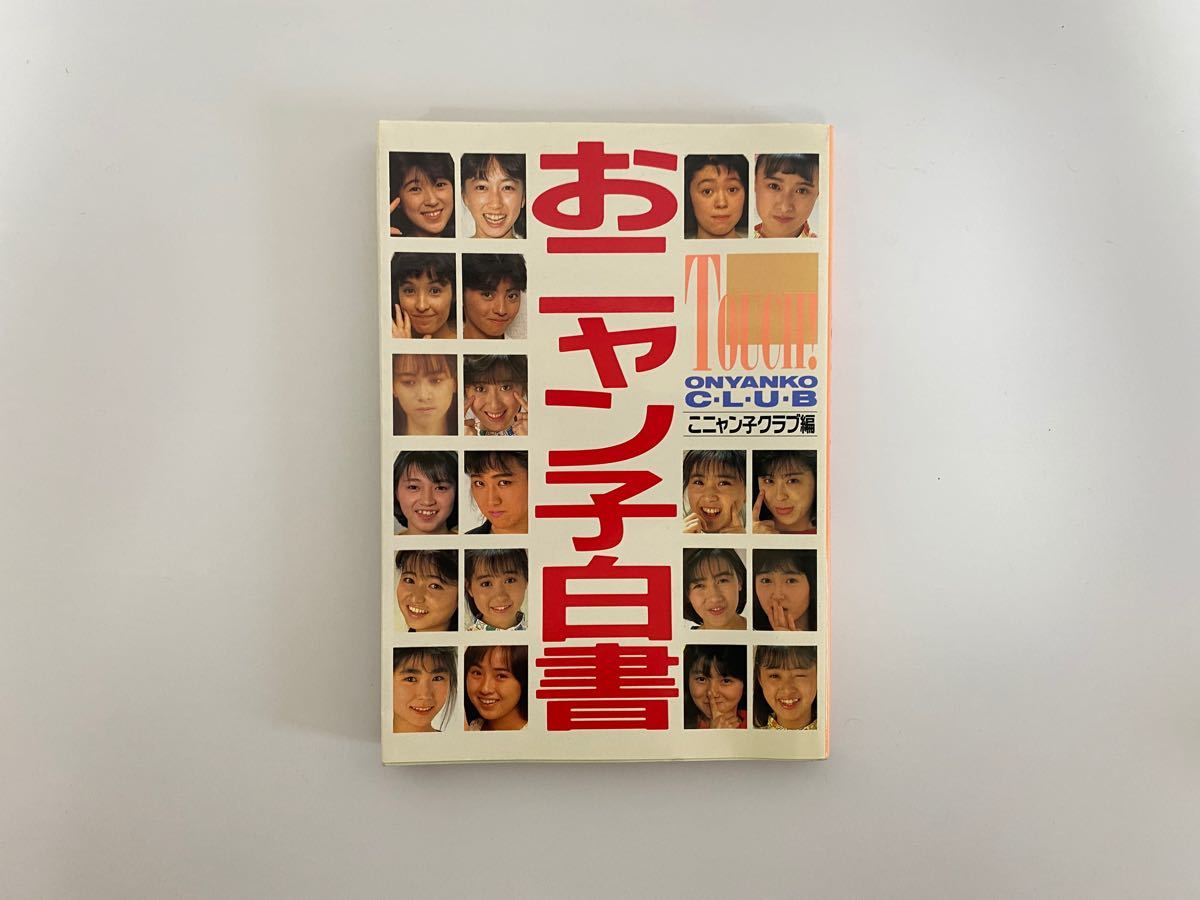 おニャン子クラブ本　3冊セット　ぜーんぶおニャン子　あぶないおニャン子　おニャン子白書 おニャン子 夕やけニャンニャン 写真集 