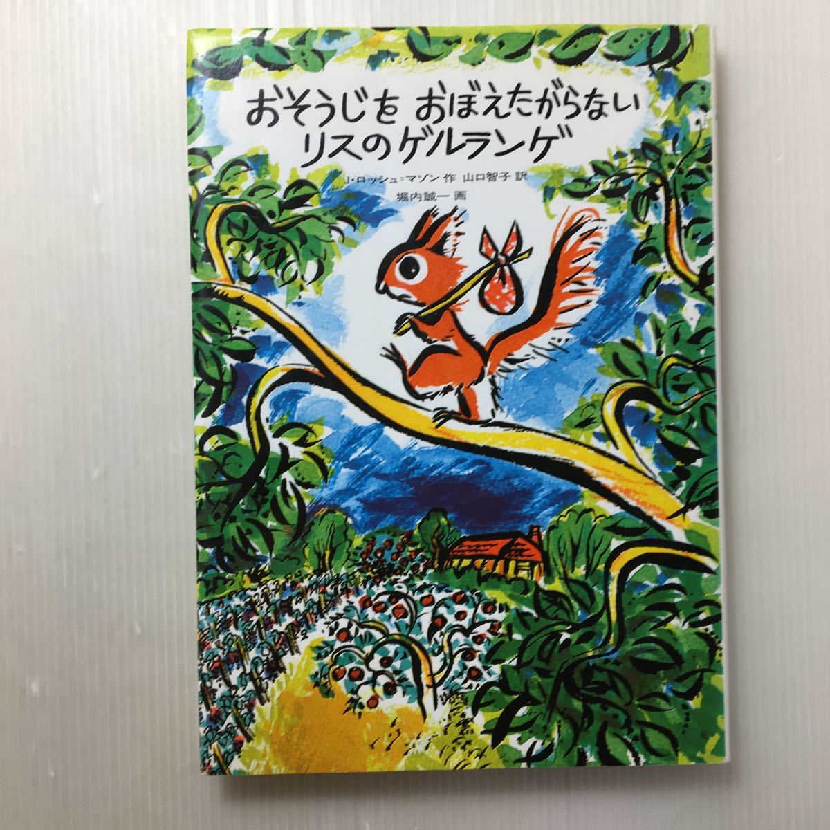 zaa-152♪おそうじを おぼえたがらないリスのゲルランゲ (世界傑作童話シリーズ) 単行本 1973/10/10_画像1