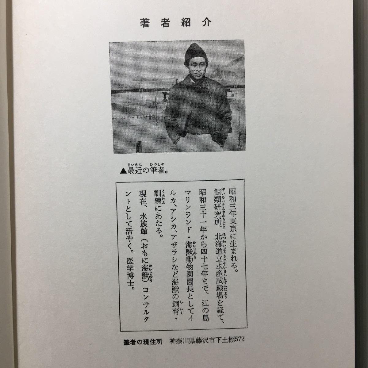 zaa-154♪エコーという名のイルカ 中島将行 (著)現代子どもノンフィクション 4あかね書房 1973/6/25 絶版　稀本