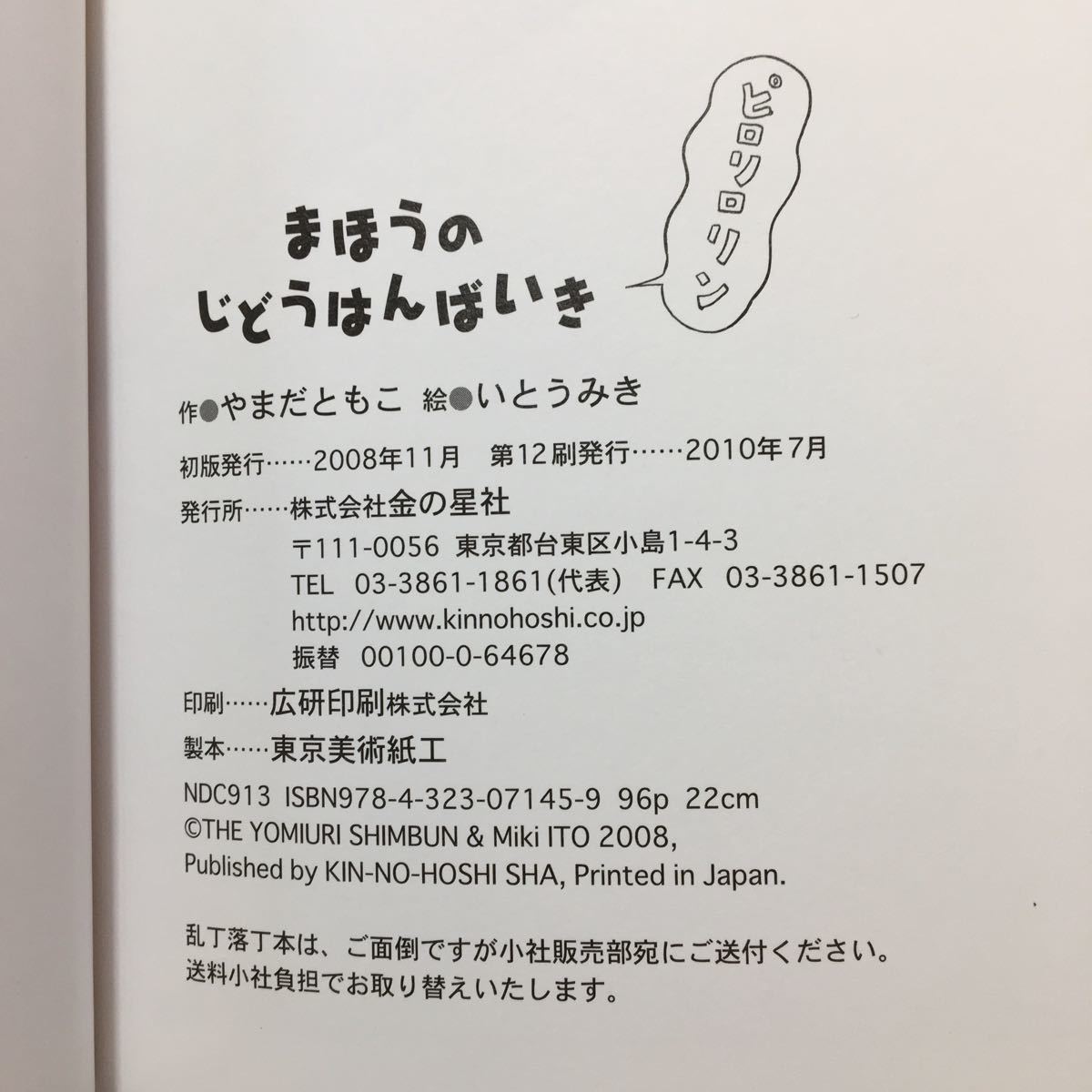 zaa-510♪まほうのじどうはんばいき 単行本 2008/12/1 やまだ ともこ (著), いとう みき (イラスト)_画像7