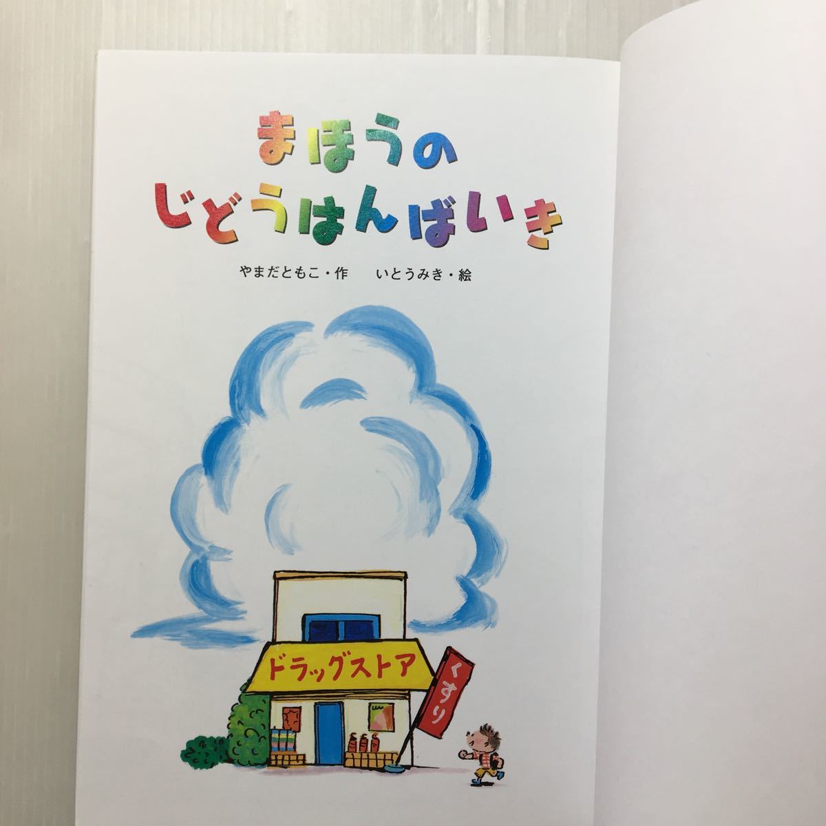 zaa-510♪まほうのじどうはんばいき 単行本 2008/12/1 やまだ ともこ (著), いとう みき (イラスト)