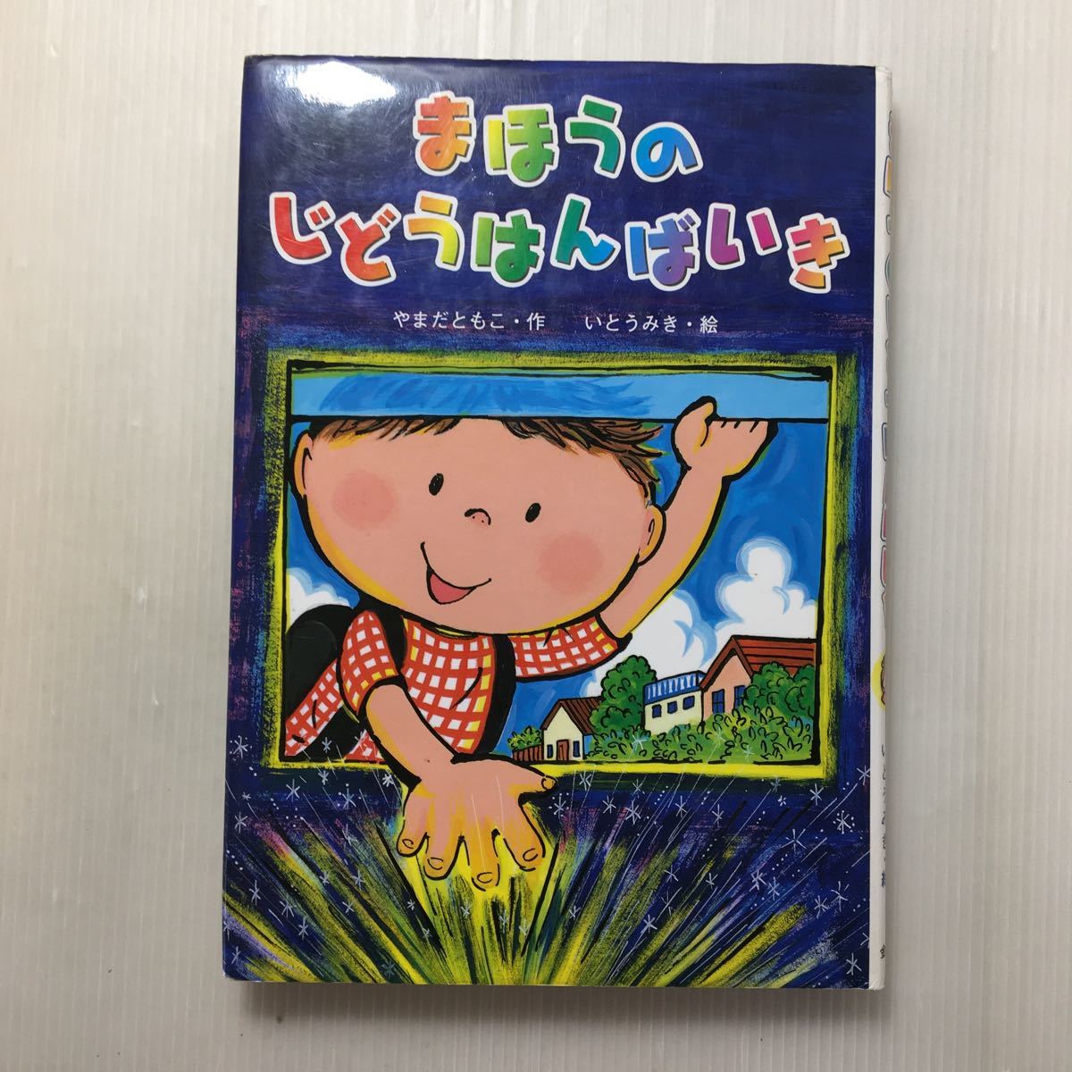 zaa-510♪まほうのじどうはんばいき 単行本 2008/12/1 やまだ ともこ (著), いとう みき (イラスト)_画像1