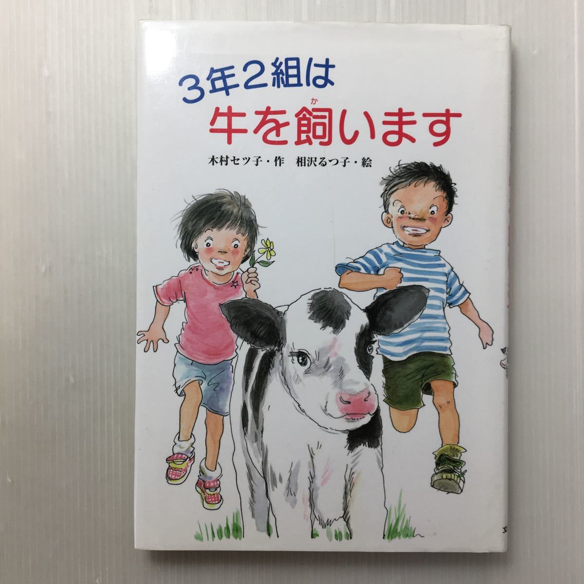 zaa-510♪3年2組は牛を飼います (文研ブックランド) 単行本 2007/9/1 木村 セツ子 (著), 相沢 るつ子 (イラスト)