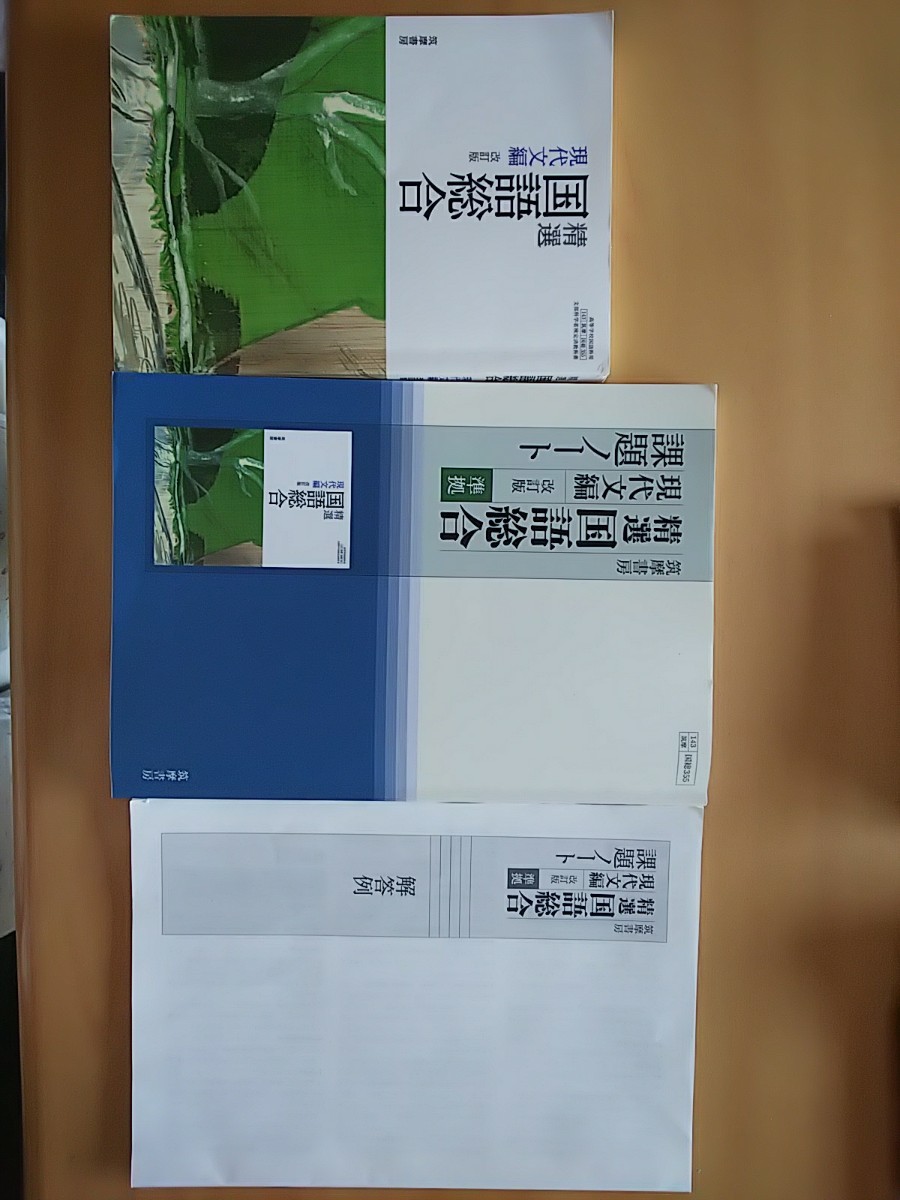 高校 教科書 国語総合 現代文 課題ノート 解答例 筑摩書房