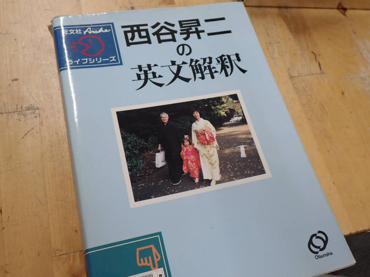 『Z25C1』西谷昇二の英文解釈 旺文社アルシェライブシリーズ 代々木ゼミナール講師 西谷昇二