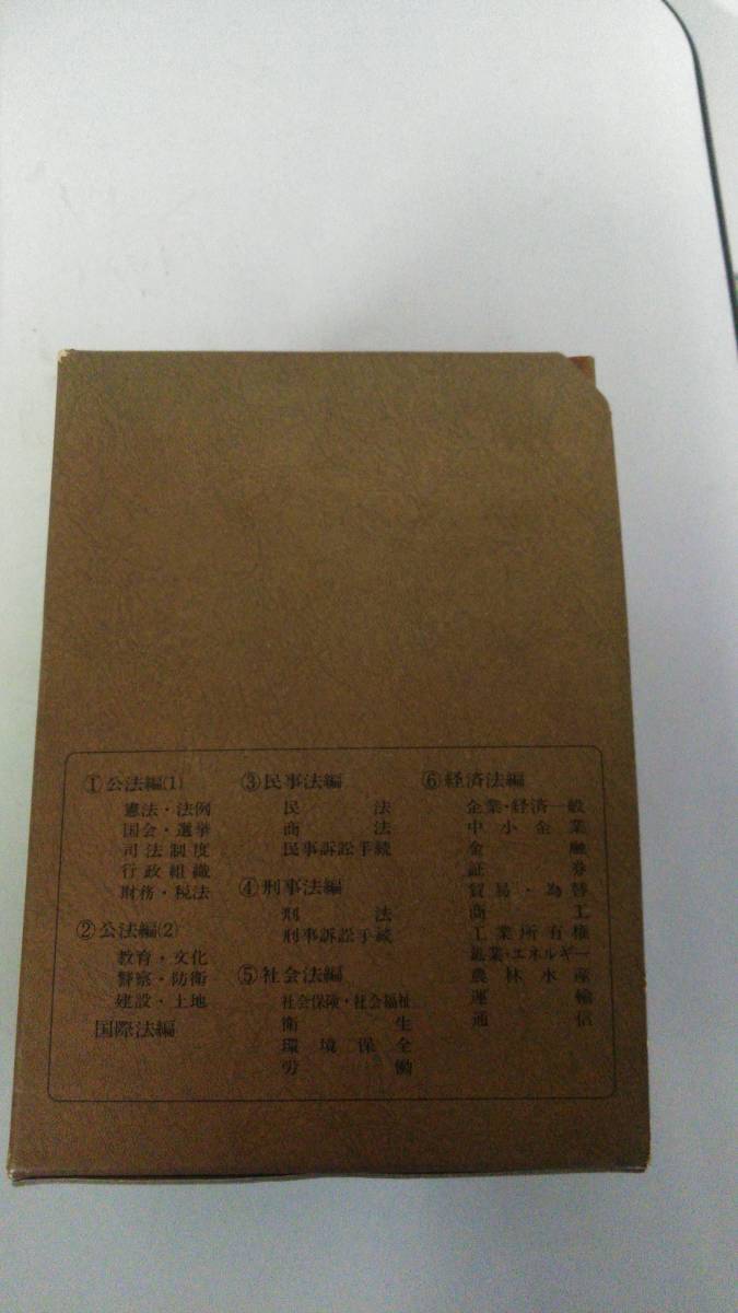 a3】分冊『六法全書』89年版 年代物！！