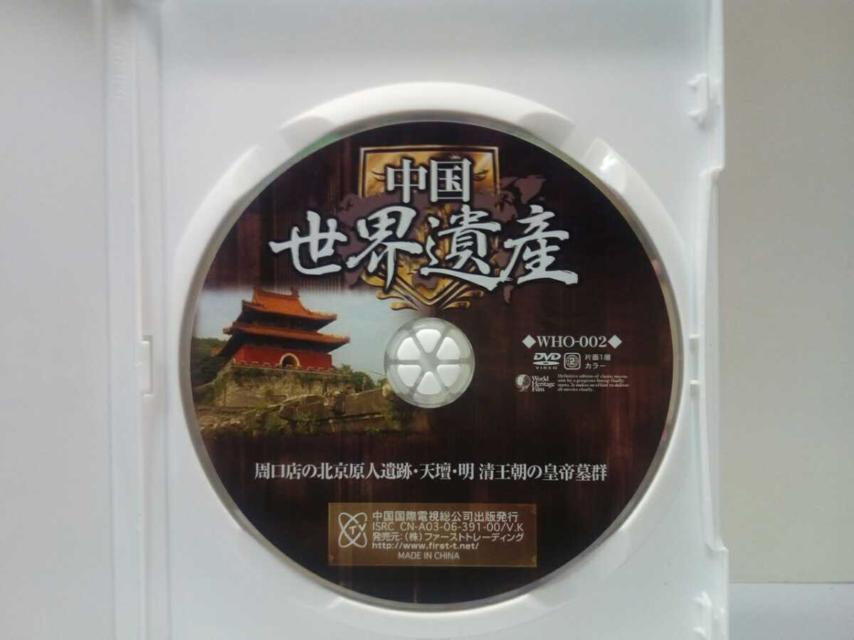 ◆◆美品ＤＶＤ中国世界遺産2 周口店の北京原人遺跡 天壇 明、清王朝の皇帝墓群◆◆現存する最大級古代祭祀の建築群☆明顕陵 清東陵 清西陵