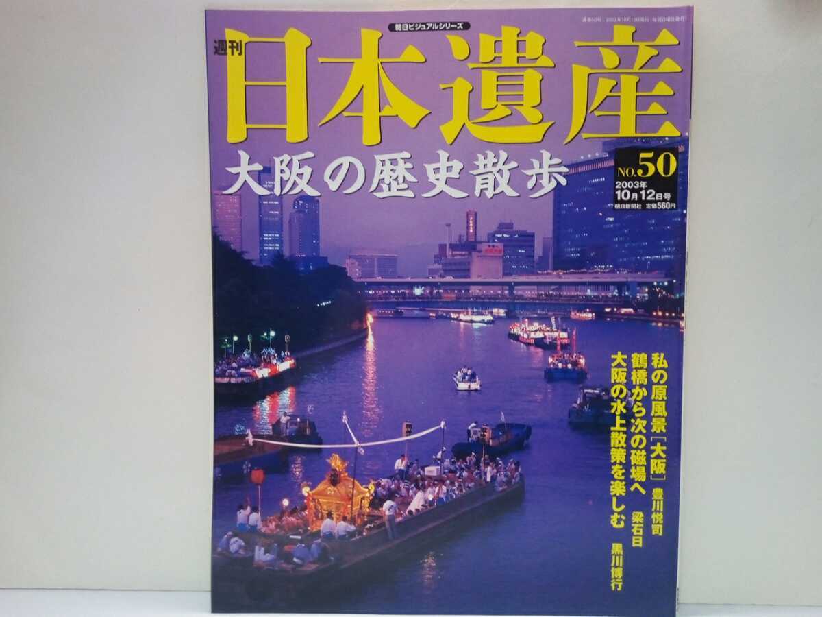 絶版◆◆週刊日本遺産50 大阪の歴史散歩◆◆道頓堀五座の盛衰 今宮戎神社 十日戎☆水辺に商い、水辺に遊ぶ 商人気質が育んだ新奇な文化☆☆_画像4