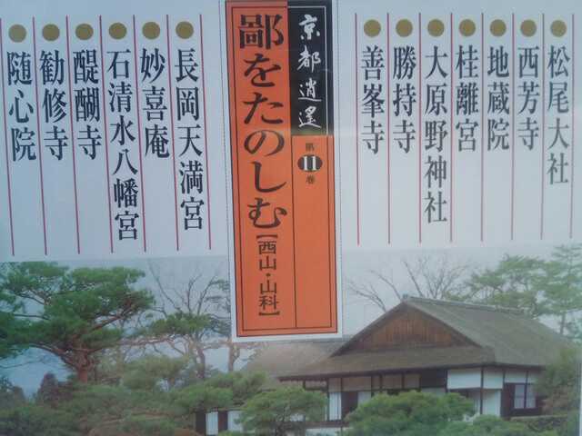 ◆◆新品DVD京都逍遙11鄙をたのしむ 西山・山科◆◆松尾大社 醍醐寺 長岡天満宮 大原野神社 西芳寺　勝持寺 石清水八幡宮 善峯寺 桂離宮 他