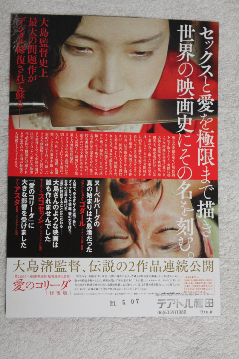 映画チラシ 愛のコリーダ 修復版 大島渚 藤竜也 松田英子 阿部定事件 映画 売買されたオークション情報 Yahooの商品情報をアーカイブ公開 オークファン Aucfan Com 映画チラシ 愛のコリーダ 修復版 大島渚 藤竜也 松田英子 阿部定事件 映画 売買されたオークション情報 Yahooの商品情報をアーカイブ公開 オークファン Aucfan Com