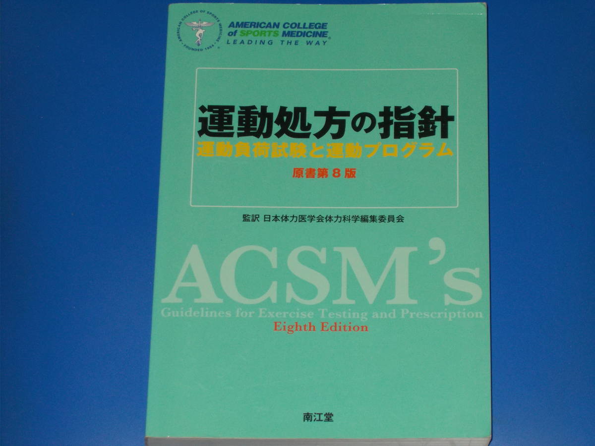 愛用 運動処方の指針原書第8版運動負荷試験と運動プログラム