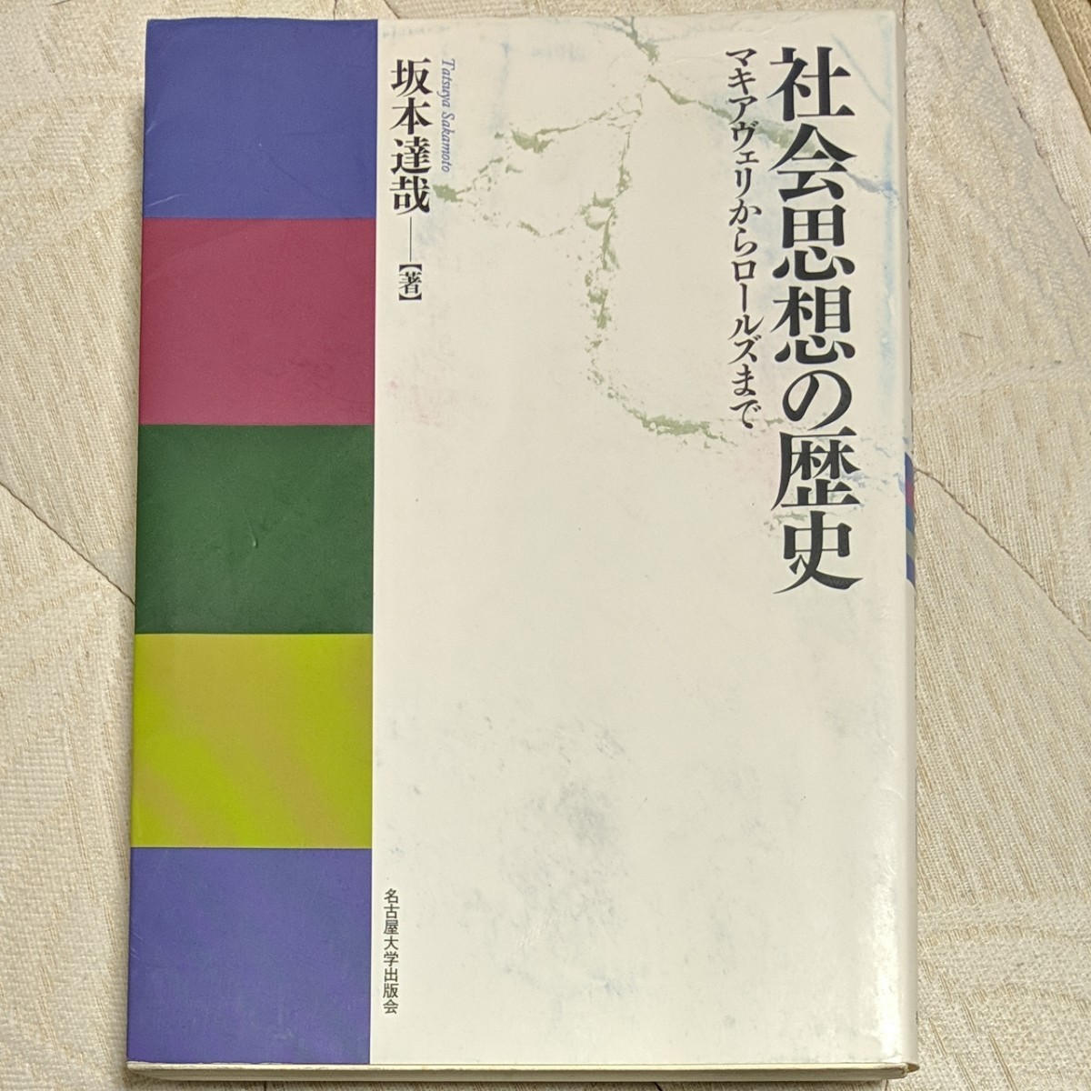 Paypayフリマ 社会思想の歴史 坂本達哉 Paypayフリマ 社会思想の歴史 坂本達哉