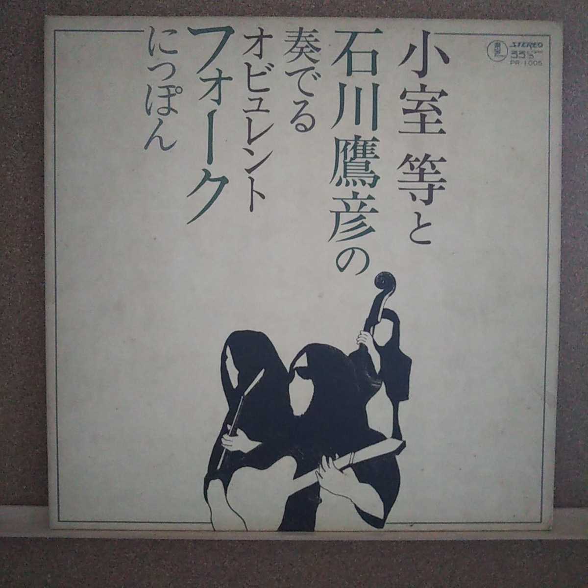 Lp 小室等 小室等と石川鷹彦の奏でるオビュレントフォークにっぽん 同梱可能4枚まで 代購幫 Lp 小室等 小室等と石川鷹彦の奏でるオビュレントフォークにっぽん 同梱可能4枚まで 代購幫