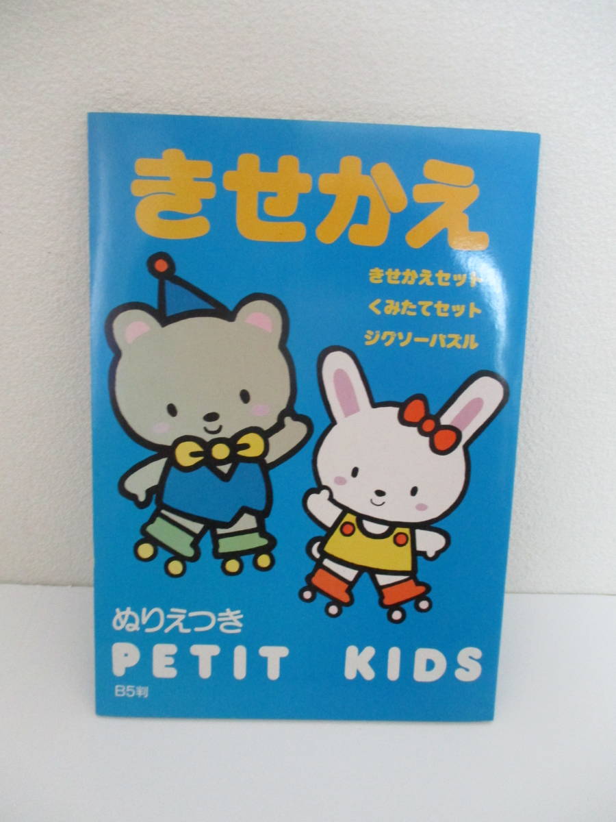 レア　廃盤当時物　昭和レトロ　新品　きせかえ　PETIT KIDS ぬりえ　ジグソーパズルつき　青_画像1