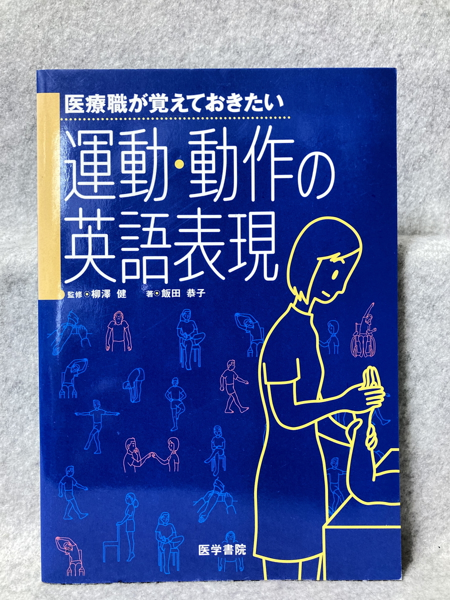 ★[中古品] 医療職が覚えておきたい運動・動作の英語表現 / 飯田 恭子 (著) / 柳澤 健 (監修)_画像1