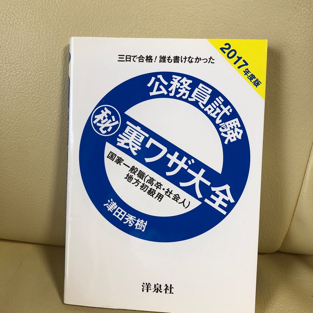 Paypayフリマ 公務員試験マル秘裏ワザ大全 2017年度版 三日で合格 誰も書けなかった 国家一般職 高卒社会人 地方初級用 津田秀樹 Paypayフリマ 公務員試験マル秘裏ワザ大全 2017年度版 三日で合格 誰も書けなかった 国家一般職 高卒社会人 地方初級用 津田秀樹