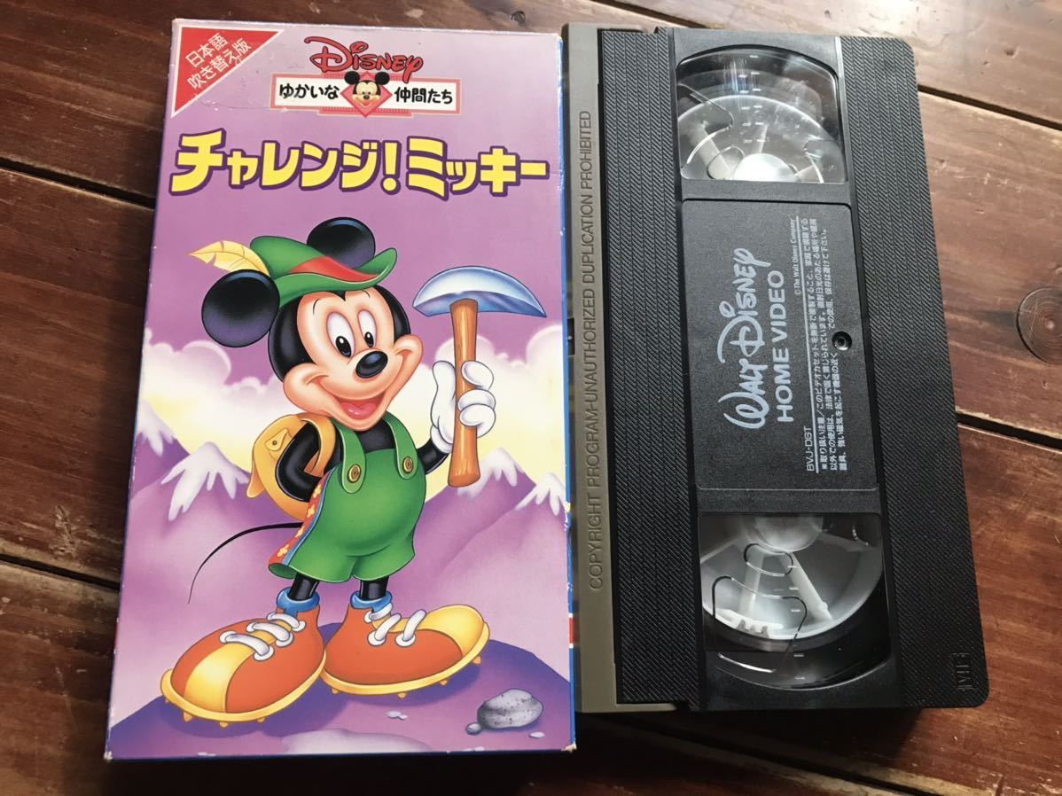 【レア ＶＨＳ】ディズニー ゆかいな仲間たちチャレンジ！ミッキー【日本語吹き吹き替え版】VWSJ4272_画像3