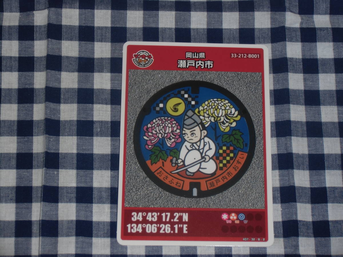55%以上節約 マンホールカード 瀬戸内市A 岡山県 006