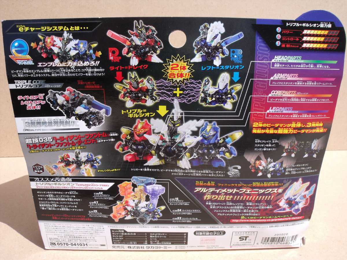 クロスファイトビーダマンCB82 トリプルギルシオン クロスファイトビーダマンCB82 トリプルギルシオン