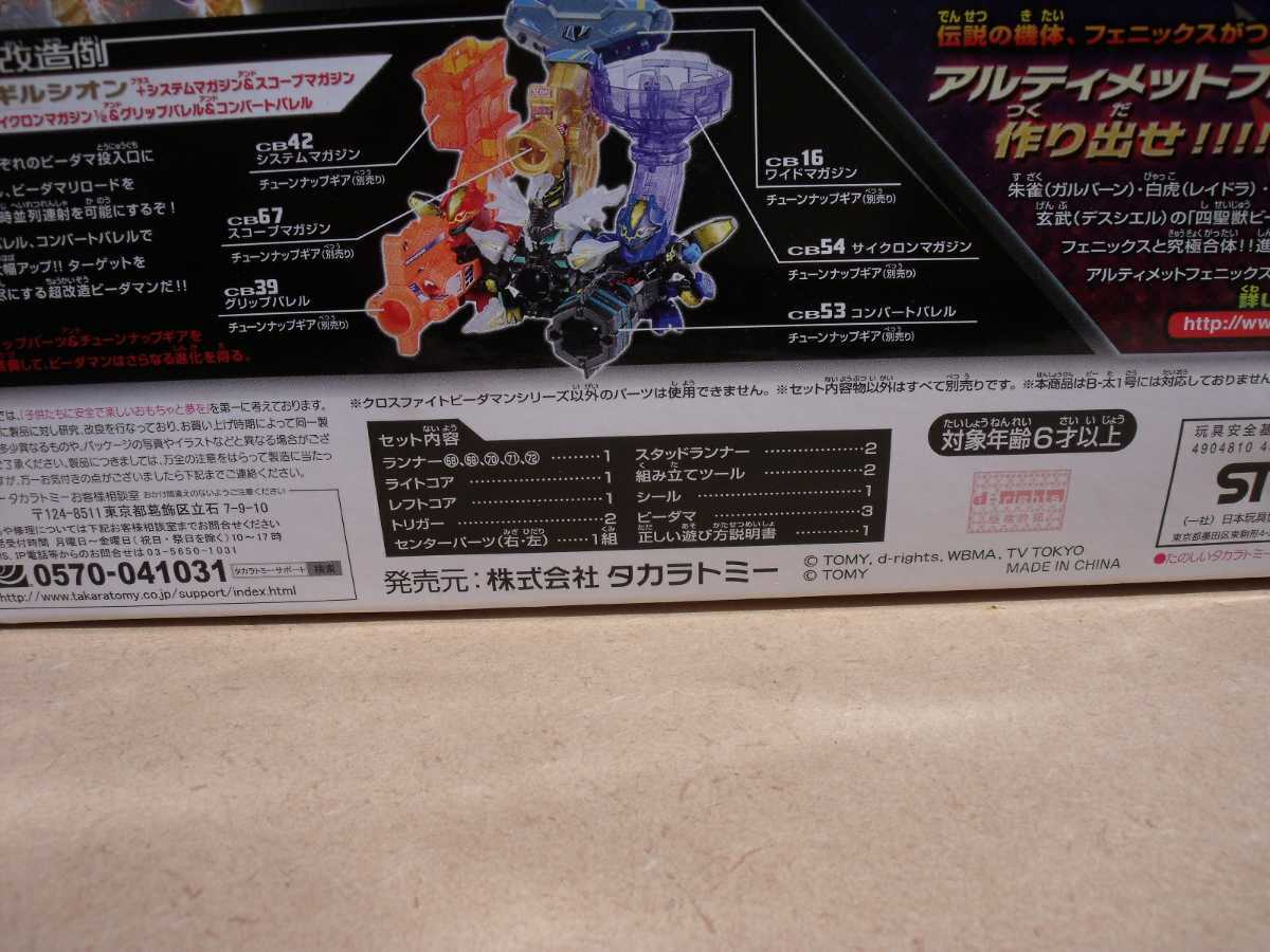 クロスファイトビーダマンCB82 トリプルギルシオン クロスファイトビーダマンCB82 トリプルギルシオン