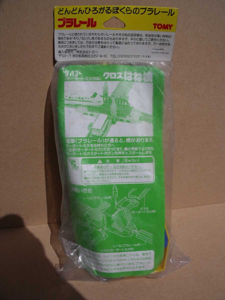 プラレールJー13 クロスはね橋 TOMY プラレールJー13 クロスはね橋 TOMY