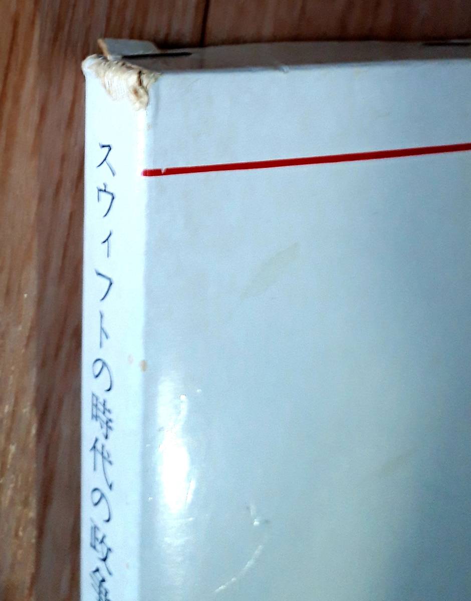 ★スウィフトの時代の政争と文学★岩崎泰男:著★英宝社★昭和57年3月25日発行★送料無料