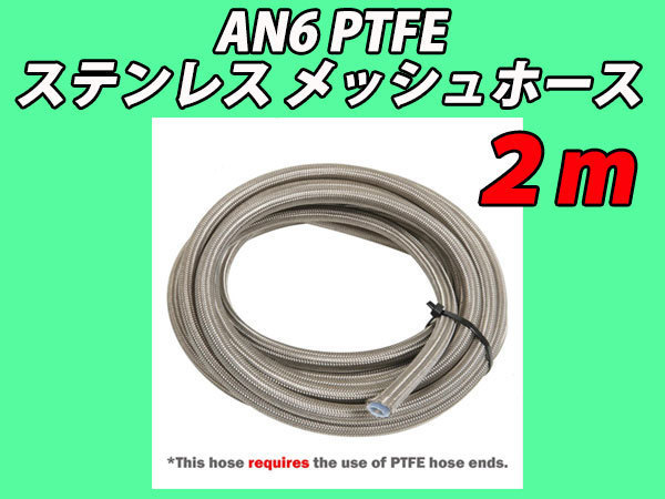 AN6 PTFE ステンレス メッシュホース 燃料ホース フューエルホース 2m_画像1