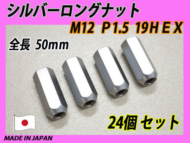  сделано в Японии серебряный длинный гайка M12XP1.5 24 шт. комплект 