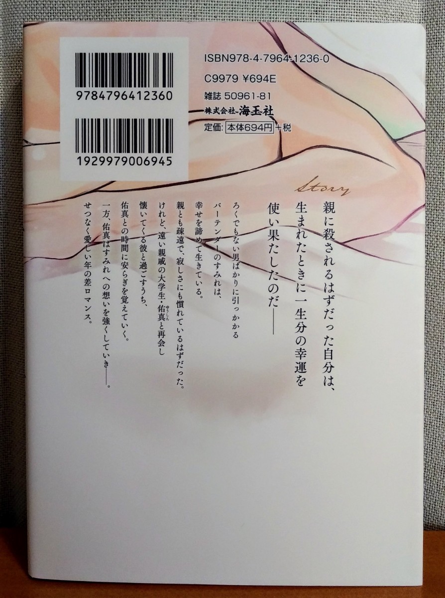 麻生ミツ晃 きっと、幸せな結末 / hitomi 1人と一人の3650日