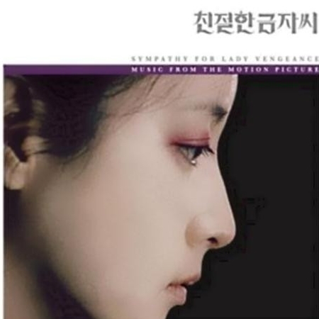 韓国映画『親切なクムジャさん』OST 韓国レア