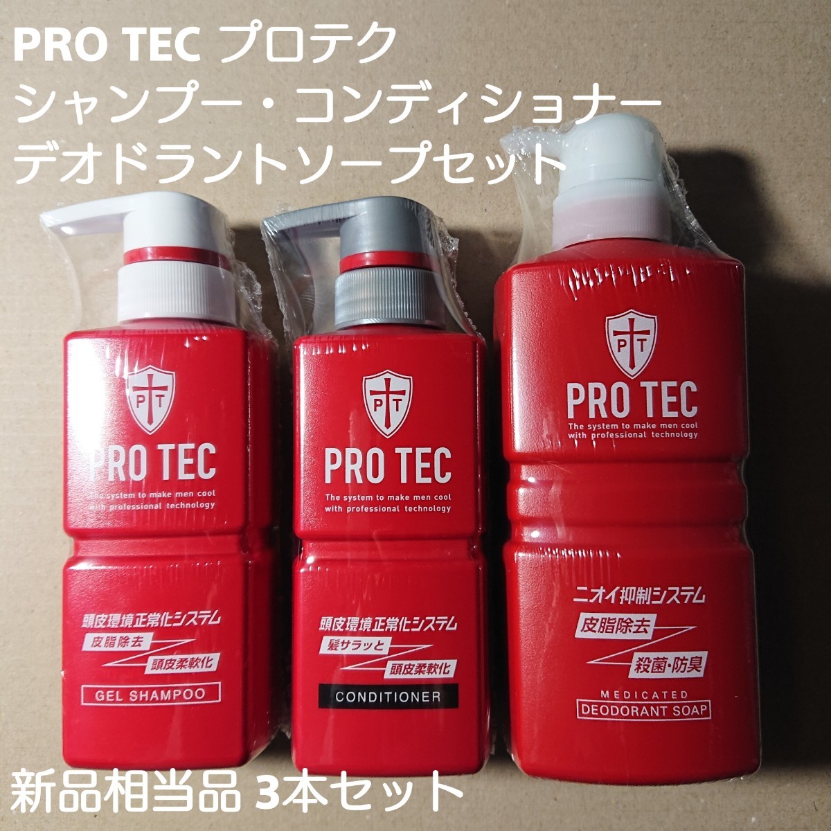 プロテク PRO TEC シャンプー・コンディショナー・デオドラントソープセット 新品相当品3本セット