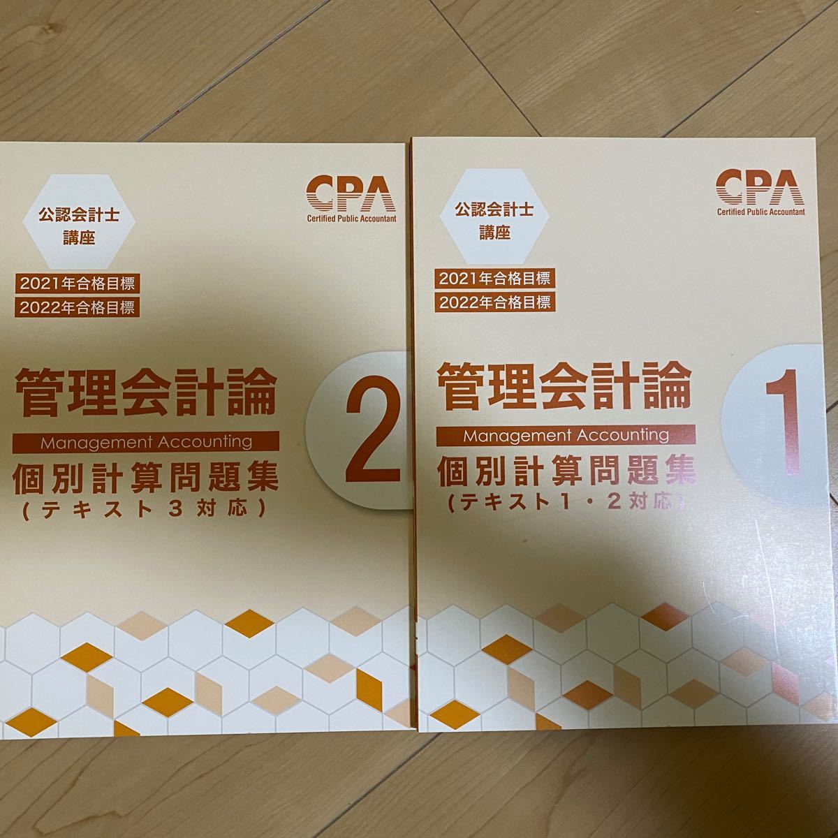 CPA会計学院　管理会計論 個別問題集　2021年目標