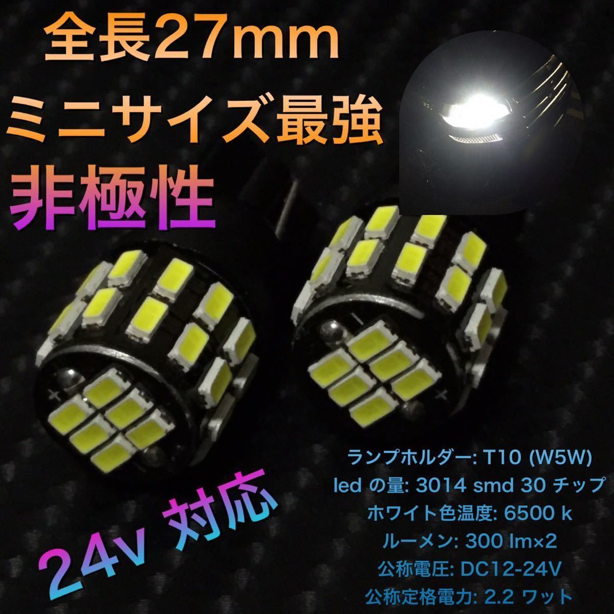 T10 (w5w/194) T10-3014-30WFPC 2.2W 12~24v LED 爆光 LEDバルブ ナンバー灯 バックランプ ウェッジ球 無極_画像1