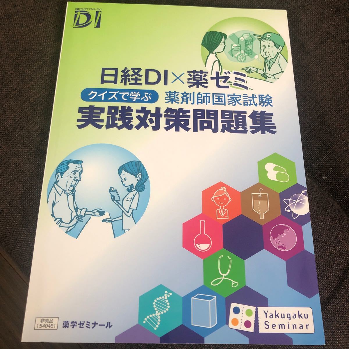 改訂第3版 薬ゼミの出る本＆クイズで学ぶ実践対策問題集＆薬学生のための計算問題集