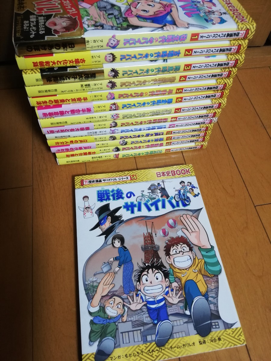 歴史マンガ サバイバルシリーズ全巻 1～14巻｜PayPayフリマ