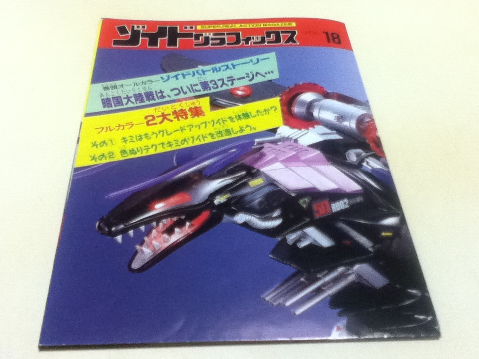 SUPER REAL ACTION MAGAZINE ゾイドグラフィックス VOL.18 TOMY ZOIDS