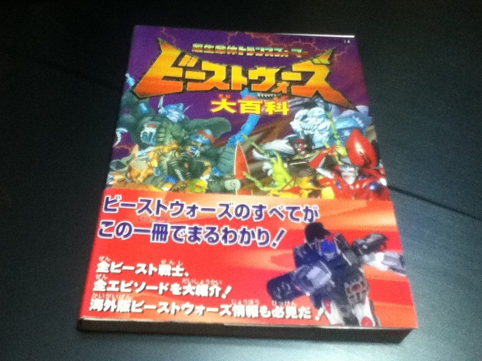 設定資料集 超生命体トランスフォーマー ビーストウォーズ大百科
