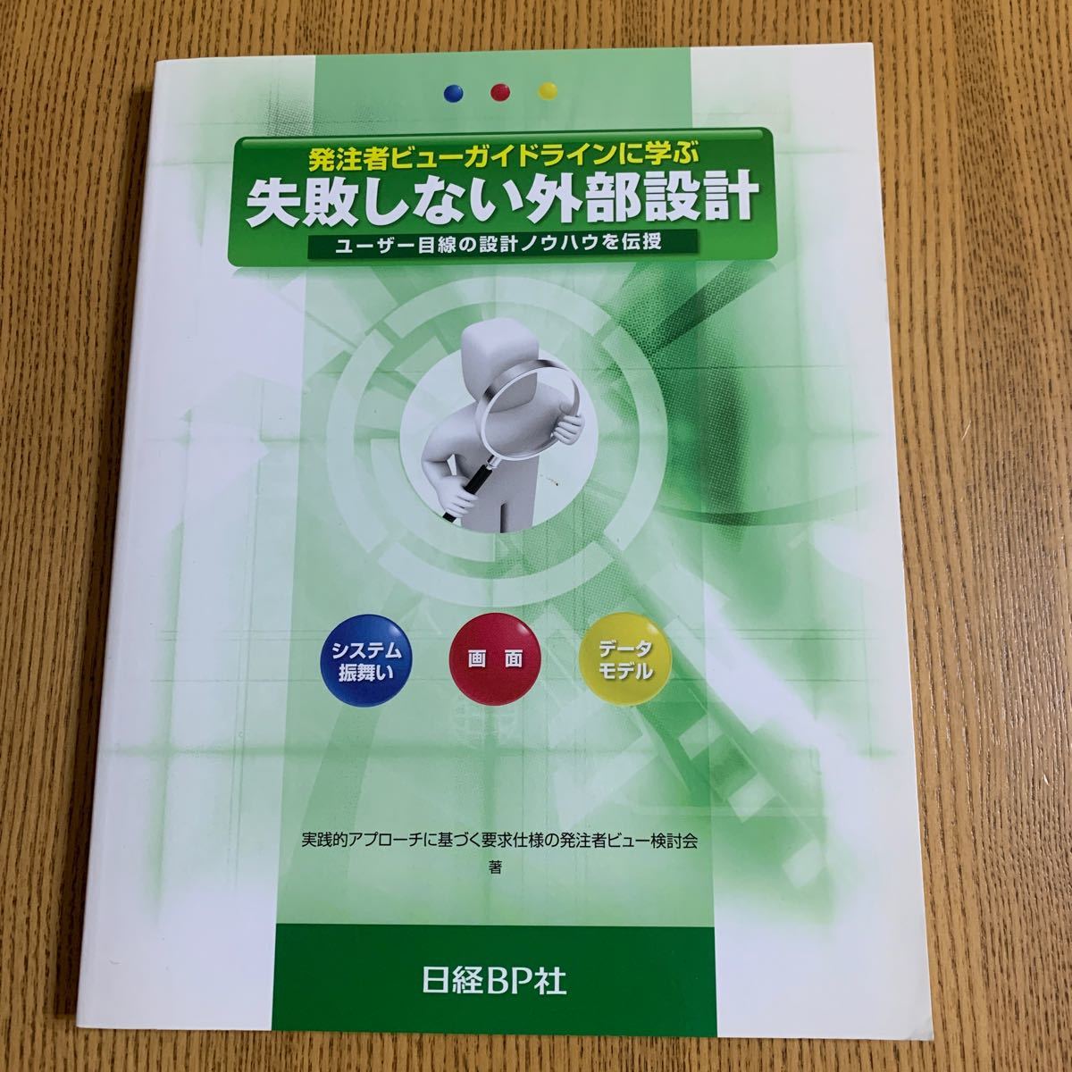 発注者ビューガイドラインに学ぶ失敗しない外部設計 ユーザー目線の設計ノウハウを伝授／実践的アプローチに基づく要求仕様の発注者ビュー