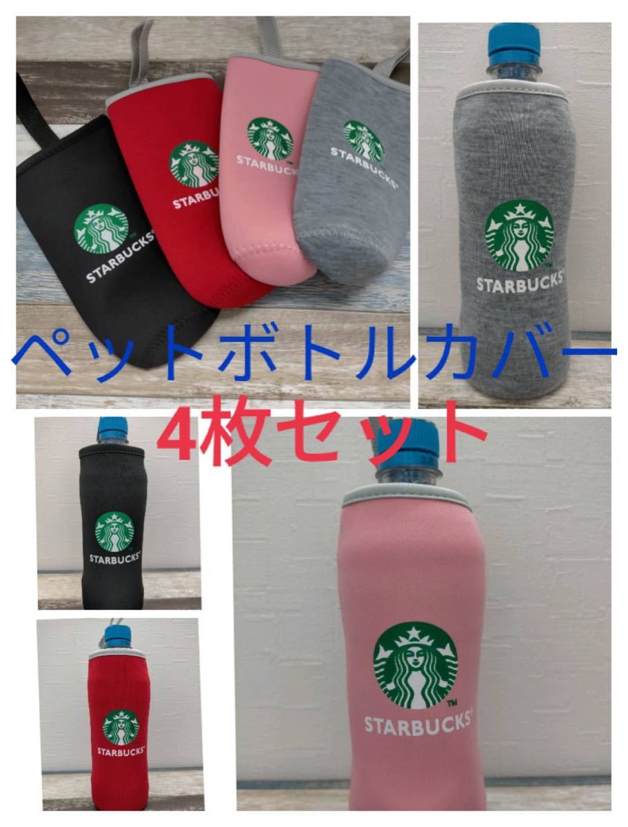 スタバ スターバックス Starbucks ペットボトル カバー ポーチ 4枚 スターバックス スタバ STARBUCKS｜PayPayフリマ