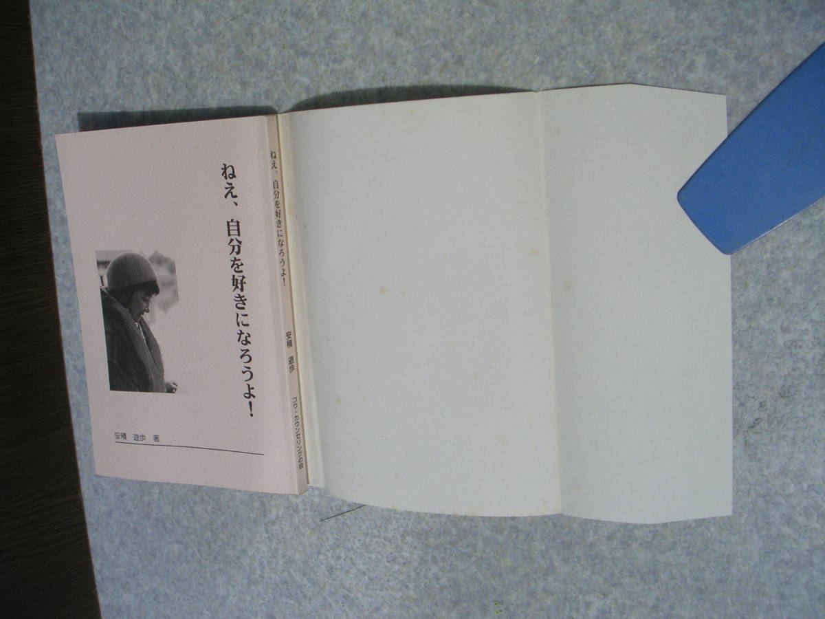 ∞　ねえ、自分を好きになろうよ！　安積游歩、著　●サイン入り●　コウ・カウンセリングの会刊　1997年・第4版_本体表紙とカバー裏面です