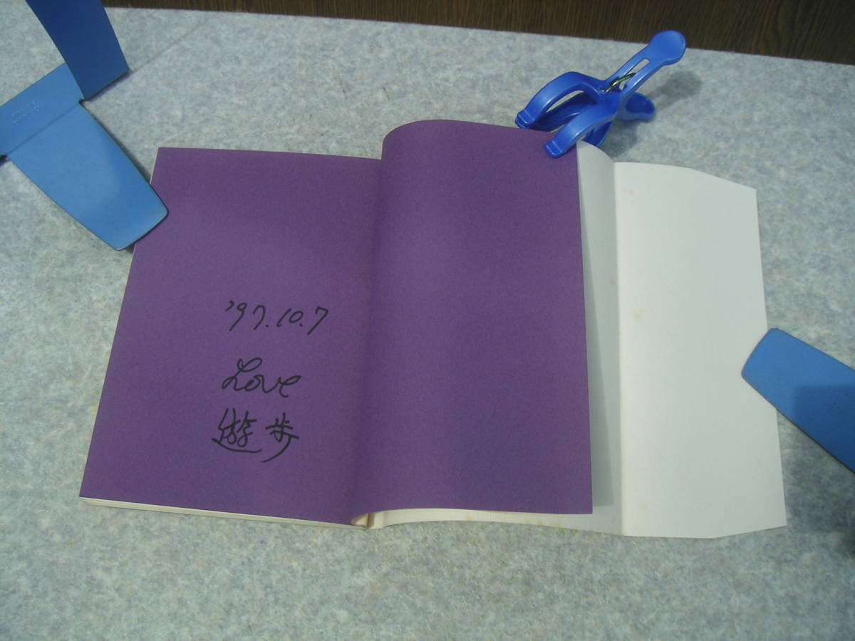 ∞　ねえ、自分を好きになろうよ！　安積游歩、著　●サイン入り●　コウ・カウンセリングの会刊　1997年・第4版_前ペラにサイン入りです