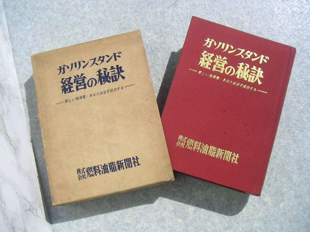 買取り実績 ∞ ガソリンスタンド経営の秘訣 燃料油脂新聞社編集部、刊